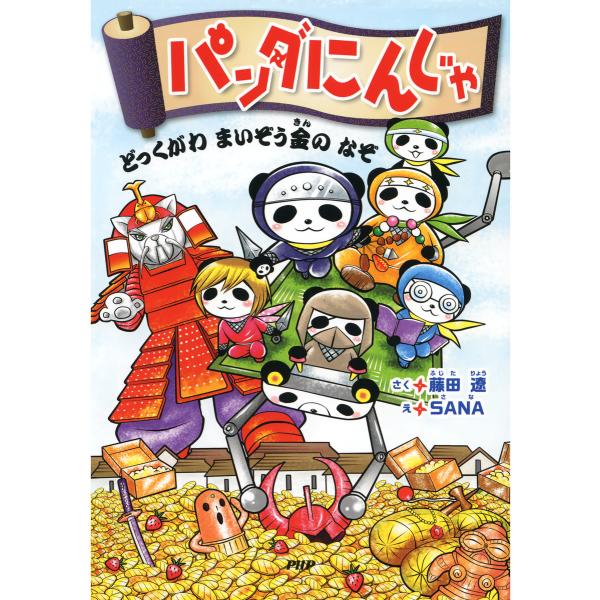 パンダにんじゃ どっくがわまいぞう金のなぞ 電子書籍版 / 作:藤田遼 絵:SANA
