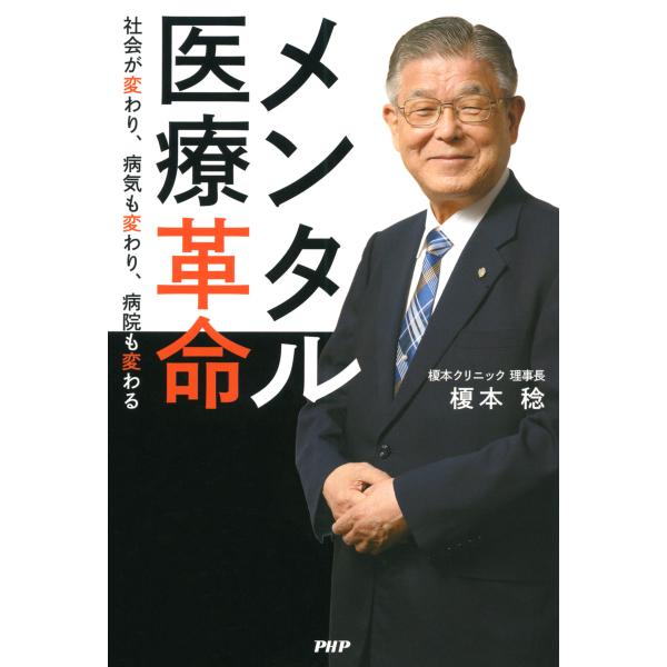 メンタル医療革命 社会が変わり、病気も変わり、病院も変わる 電子書籍版 / 著:榎本稔
