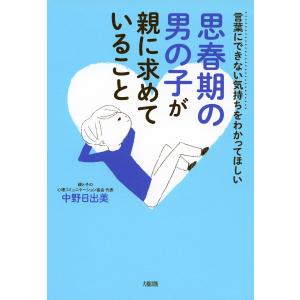 言葉にできない気持ちをわかってほしい 思春期の男の子が親に求めていること(大和出版) 電子書籍版 / 著:中野日出美 育児の本の商品画像