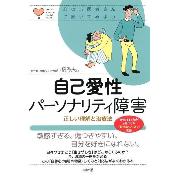 自己愛性パーソナリティ障害(大和出版) 正しい理解と治療法 電子書籍版 / 監修:市橋秀夫