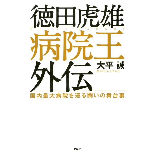 徳田虎雄 病院王外伝 国内最大病院を巡る闘いの舞台裏 電子書籍版 / 著:大平誠