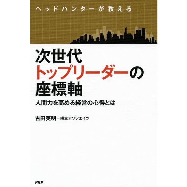 次世代トップリーダーの座標軸 人間力を高める経営の心得とは 電子書籍版 / 著:古田英明