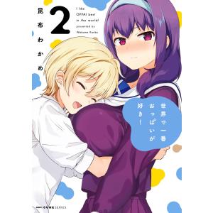 世界で一番おっぱいが好き! 2/昆布わかめ : bookfanプレミアム - 通販