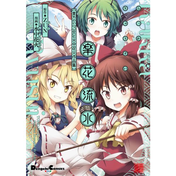 楽花流水 東方Project 水中花火作品集 電子書籍版 / 原作:ZUN 漫画:水中花火