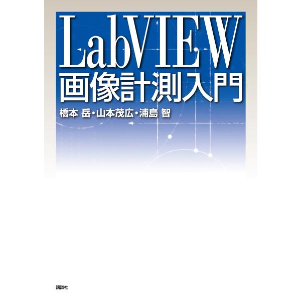 LabVIEW画像計測入門 電子書籍版 / 橋本岳 山本茂広 浦島智