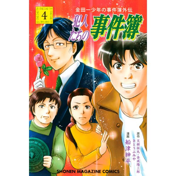 金田一少年の事件簿外伝 犯人たちの事件簿 (4) 電子書籍版 / 原作:さとうふみや 原作:天樹征丸...