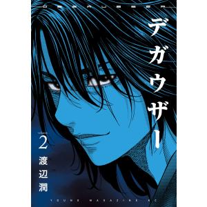 デガウザー (2) 電子書籍版 / 渡辺潤｜ebookjapan