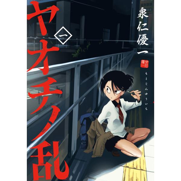 ヤオチノ乱 (1) 電子書籍版 / 泉仁優一