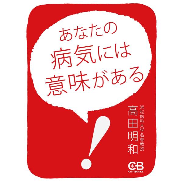 あなたの病気には意味がある 電子書籍版 / 著:高田明和