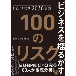 日経BP総研2030展望 ビジネスを揺るがす100のリスク 電子書籍版 / 編著:日経BP総研｜ebookjapan