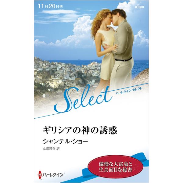ギリシアの神の誘惑【ハーレクイン・セレクト版】 電子書籍版 / シャンテル・ショー 翻訳:山田理香