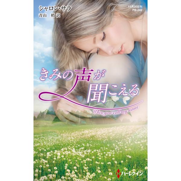 きみの声が聞こえる【ハーレクイン・プレゼンツ作家シリーズ別冊版】 電子書籍版 / シャロン・サラ 翻...
