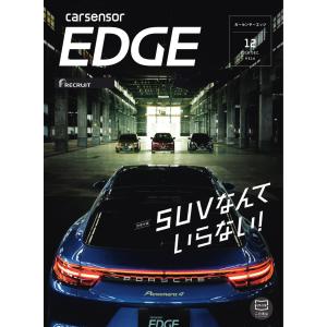 カーセンサーEDGE 2018年12月号 SUVなんていらない! スペシャル版 電子書籍版 / カーセンサーEDGE編集部｜ebookjapan