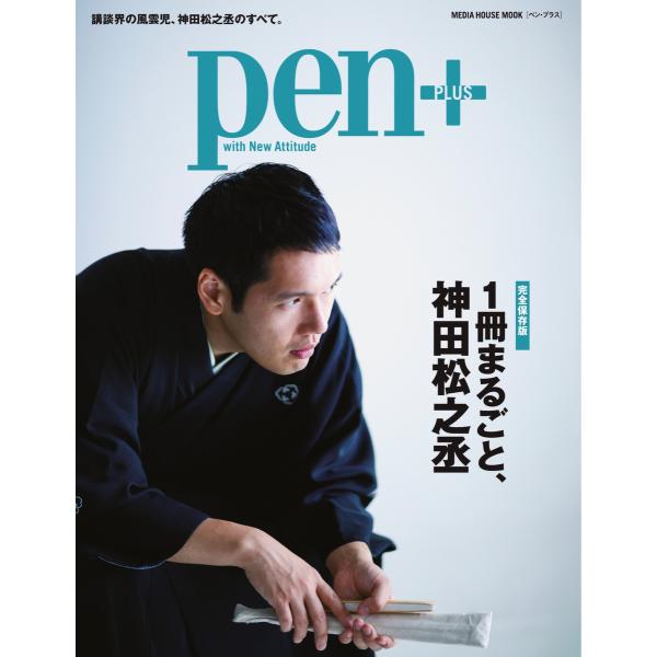 Pen+ 【完全保存版】 1冊まるごと、神田松之丞 (メディアハウスムック) 電子書籍版 / Pen...