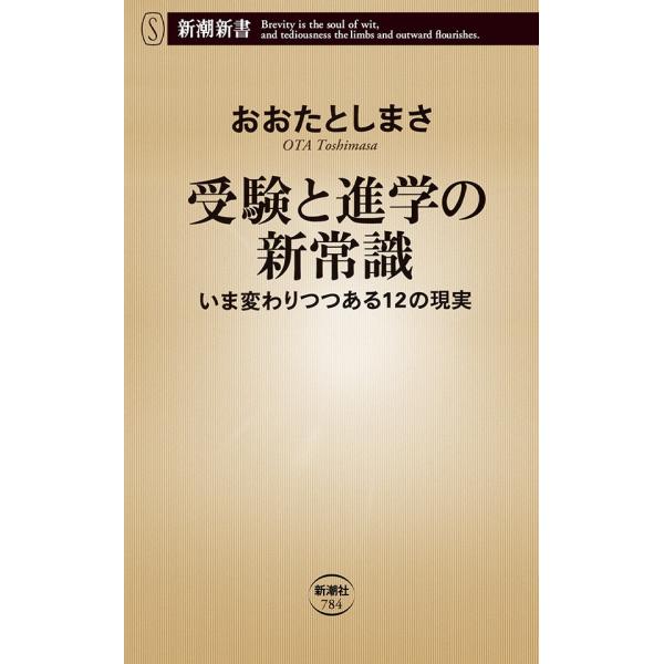 受験と進学の新常識―いま変わりつつある12の現実―(新潮新書) 電子書籍版 / おおたとしまさ