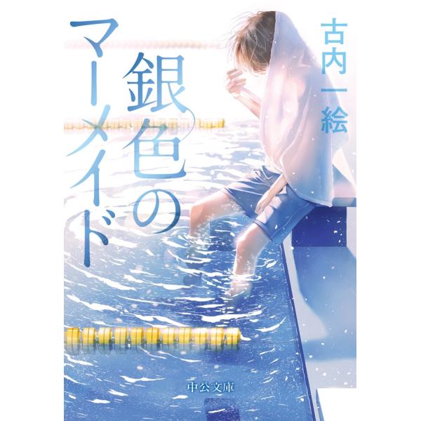 銀色のマーメイド 電子書籍版 / 古内一絵 著