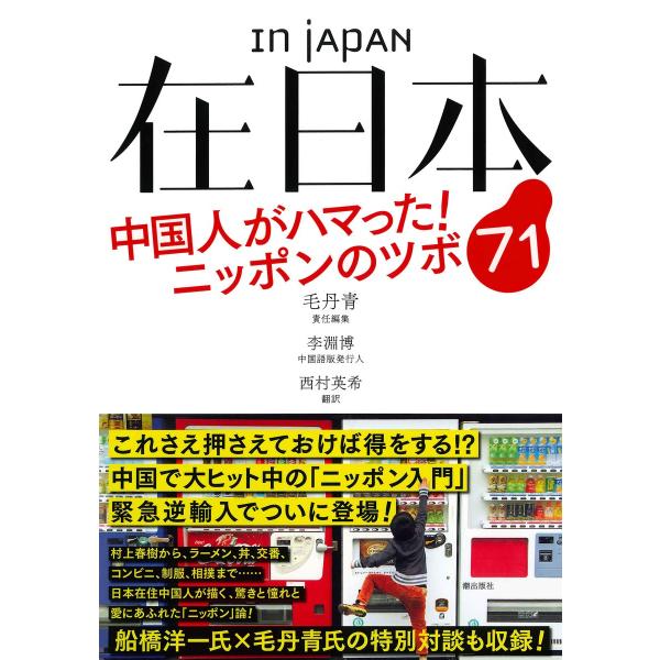 在日本 中国人がハマった! ニッポンのツボ71 電子書籍版 / 毛丹青/李淵博/西村英希