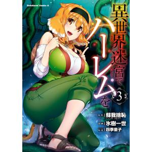 6月下旬より発送予定 / 新品 異世界迷宮でハーレムを (1-12巻 最新刊