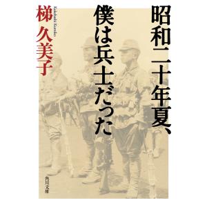昭和二十年夏、僕は兵士だった 電子書籍版 / 著者:梯久美子｜ebookjapan