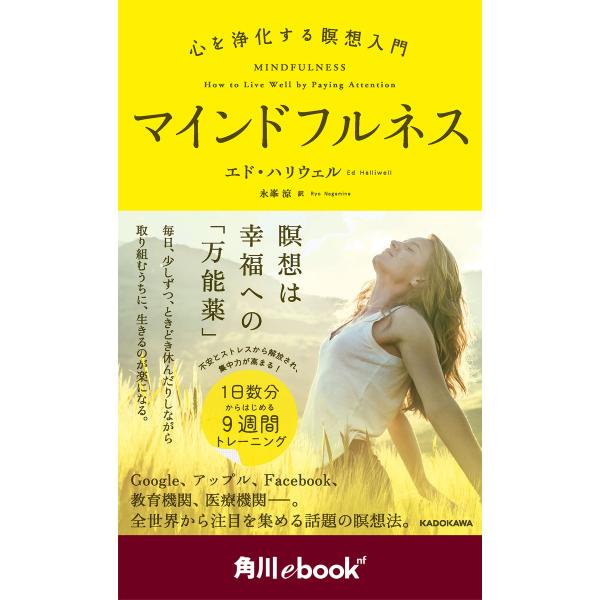 マインドフルネス 心を浄化する瞑想入門 (角川ebook nf) 電子書籍版 / 著者:エド・ハリウ...