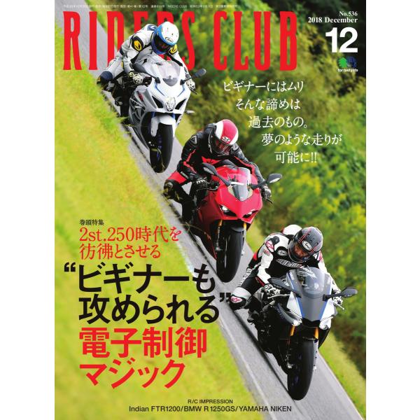 RIDERS CLUB 2018年12月号 電子書籍版 / RIDERS CLUB編集部