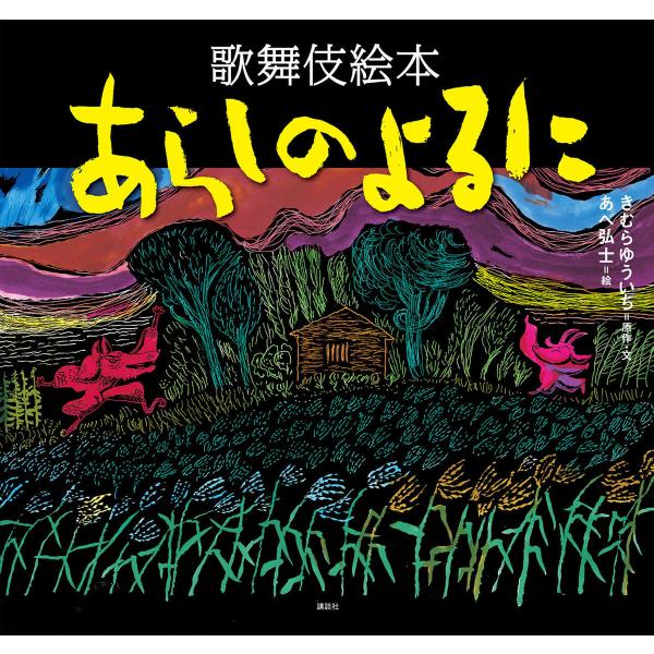 歌舞伎絵本 あらしのよるに 電子書籍版 / 原作・文:きむらゆういち 絵:あべ弘士 脚本:今井豊茂