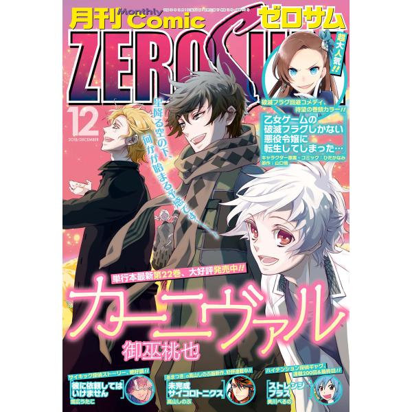Comic ZERO-SUM (コミック ゼロサム) 2018年12月号[雑誌] 電子書籍版