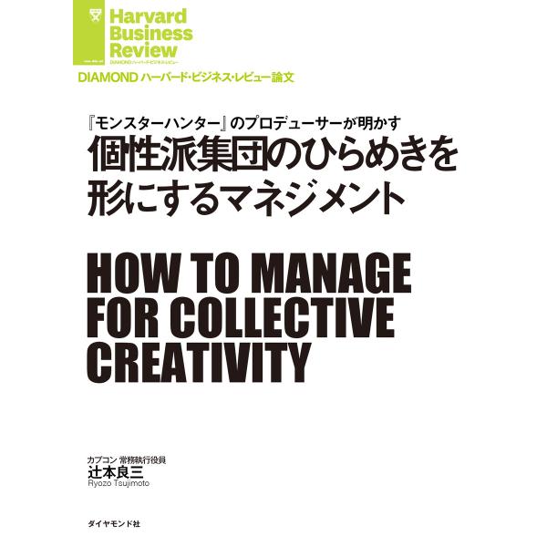 個性派集団のひらめきを形にするマネジメント 電子書籍版 / 著:辻本 良三