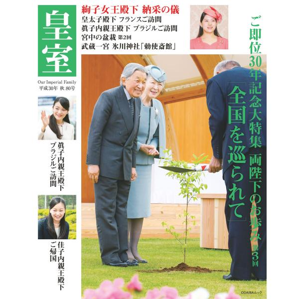 皇室80号 2018年秋 電子書籍版 / 皇室編集部