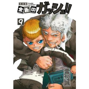 新品 / 金色のガッシュ!! 完全版(1-16巻 全巻) + 20周年記念オリジナル