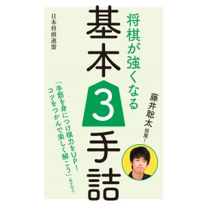 藤井聡太推薦! 将棋が強くなる基本3手詰 電子書籍版