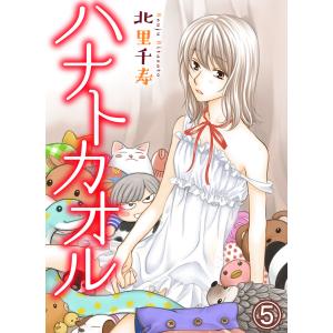 ハナトカオル (5) 電子書籍版 / 北里千寿｜ebookjapan