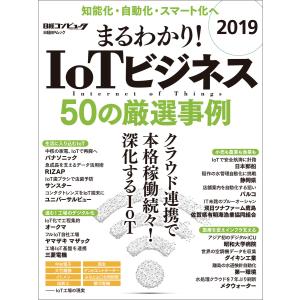 まるわかり!IoTビジネス 2019 50の厳選事例 電子書籍版 / 著:日経xTECH｜ebookjapan