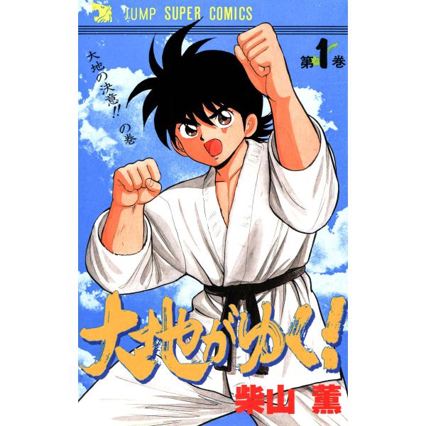 大地がゆく! (1) 電子書籍版 / 柴山薫