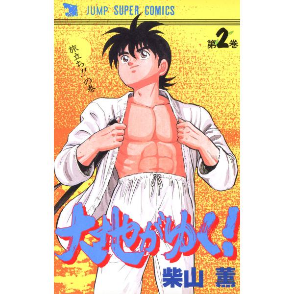 大地がゆく! (2) 電子書籍版 / 柴山薫