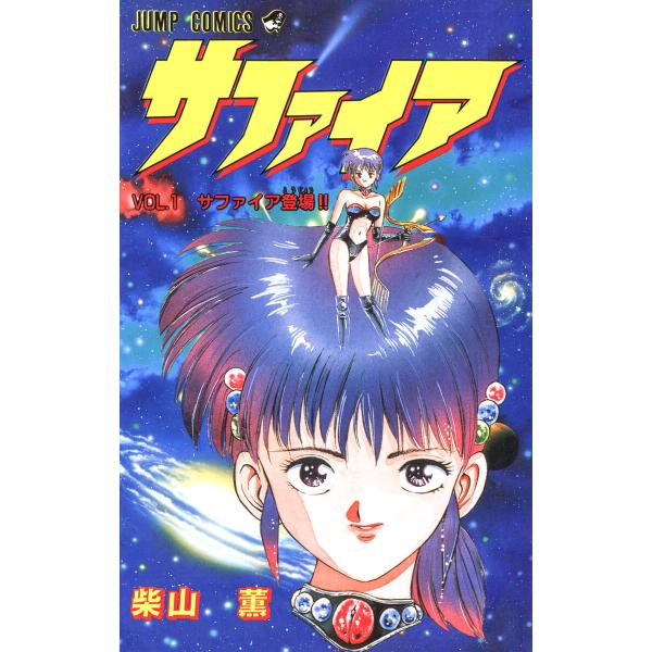 サファイア 電子書籍版 / 柴山薫