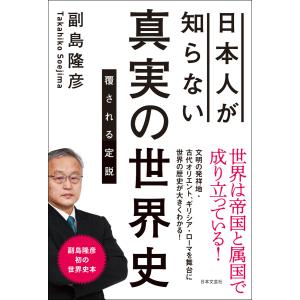 日本人が知らない 真実の世界史 電子書籍版 / 著:副島隆彦