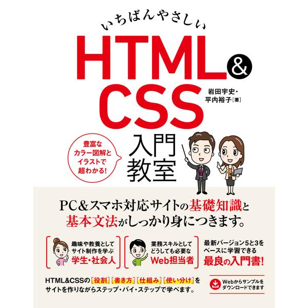 いちばんやさしい HTML&amp;CSS 入門教室 電子書籍版 / 岩田宇史/平内裕子