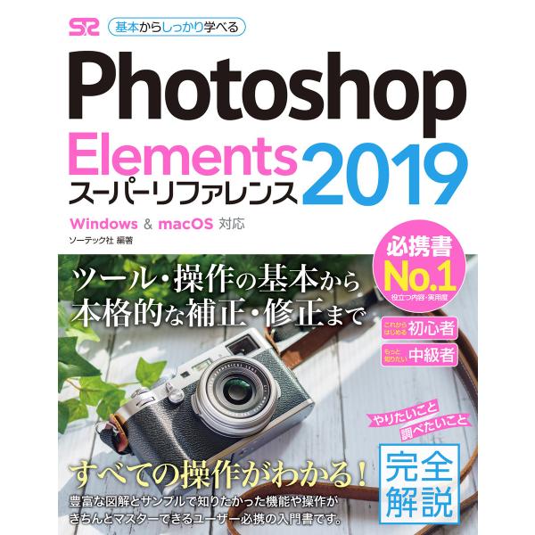 Photoshop Elements 2019 スーパーリファレンス Windows&amp;macOS対応...
