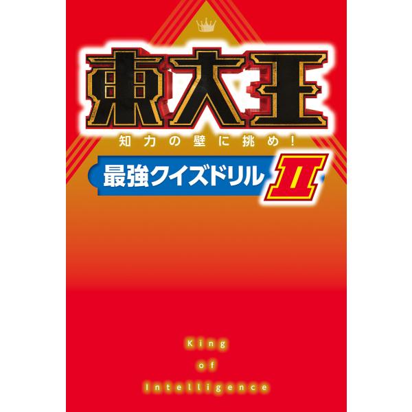 東大王 知力の壁に挑め!最強クイズドリルII 電子書籍版 / 編:KADOKAWA