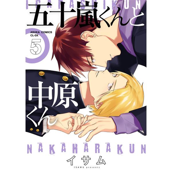 五十嵐くんと中原くん(5) 電子書籍版 / 著者:イサム
