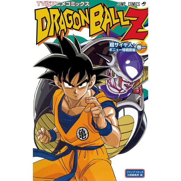 ドラゴンボールZ アニメコミックス 超サイヤ人・ギニュー特戦隊編 巻一 電子書籍版 / 原作:鳥山明