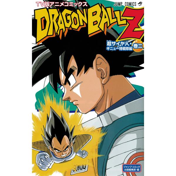 ドラゴンボールZ アニメコミックス 超サイヤ人・ギニュー特戦隊編 巻二 電子書籍版 / 原作:鳥山明