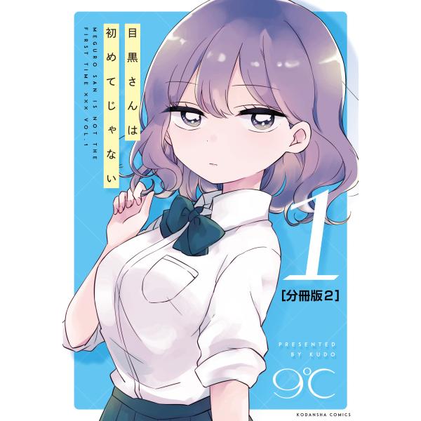 目黒さんは初めてじゃない 分冊版 (2) 電子書籍版 / 9℃