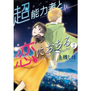 超能力者と恋におちる (2) 電子書籍版 / 上機しほ｜ebookjapan