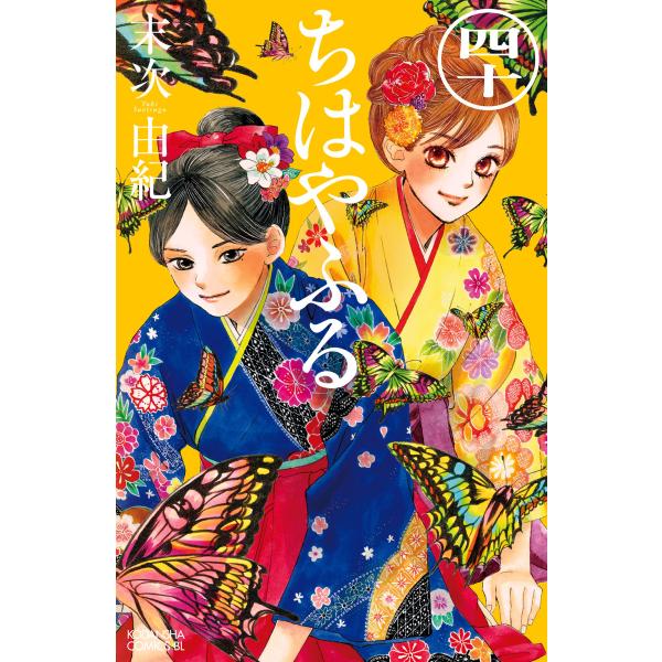 ちはやふる (40) 電子書籍版 / 末次由紀