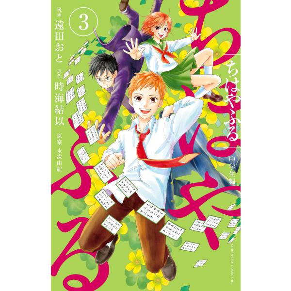 ちはやふる 中学生編 (3) 電子書籍版 / 著:遠田おと 原案:末次由紀 原作:時海結以