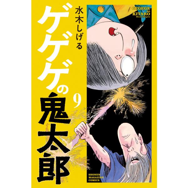 ゲゲゲの鬼太郎 (9) 電子書籍版 / 水木しげる