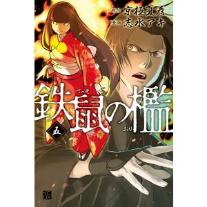 鉄鼠の檻 5 電子書籍版 原作 京極夏彦 漫画 志水アキ B Ebookjapan 通販 Yahoo ショッピング