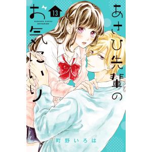 あさひ先輩のお気にいり 分冊版 (13) 電子書籍版 / 町野いろは